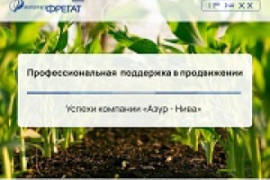 Уже долгое время Интернет-Фрегат успешно сотрудничает и оказывает поддержку в продвижении сообществ  компании «Азур-Нива» в социальных сетях