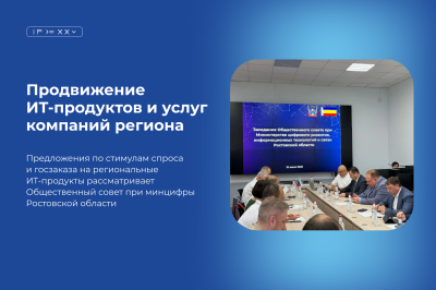 Приоритет стимулированию спроса и госзаказа на ИТ-продукты и услуги ИТ-компаний поставлен на заседании Общественного совета при минцифры