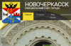 Novochgrad.ru - Редизайн официального сайта города Новочеркасска. Версия 4.