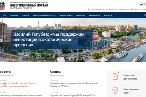 Инвестиционный портал Ростовской области получил улучшения и новые возможности