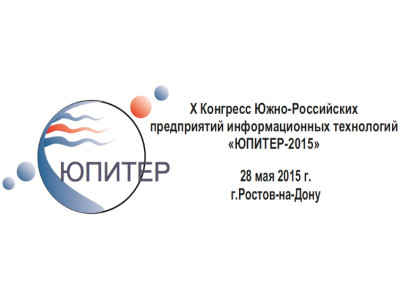 Сотрудники компании примут участие в очередном, X конгрессе Южно-Российских предприятий информационных технологий «ЮПИТЕР-2015»