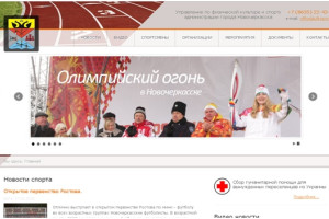 Обновление официального сайта Управления по физической культуре и спорту Администрации города Новочеркасска