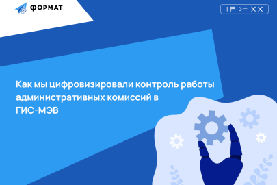 Как мы цифровизировали контроль работы административных комиссий в ГИС-МЭВ