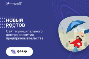 Сопровождение сайта new-rostov.ru — цифровой среды для ускоренного развития бизнеса