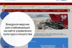 Внедрили версию для слабовидящих на сайте управления культуры и искусства