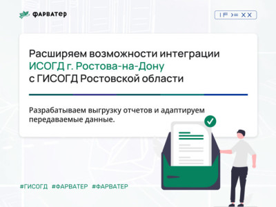 Расширяем возможности интеграции ИСОГД Ростова-на-Дону с ГИСОГД Ростовской области