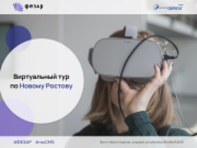 Виртуальный тур по «Новому Ростову»