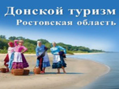 Компания «Интернет-Фрегат» продолжает работу по сопровождению и развитию туристического портала «Донской туризм»!