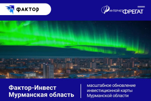 Новые данные и аналитика региона на инвестиционной карте Мурманской области