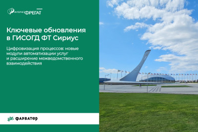 Обновления ГИСОГД Федеральной территории Сириус