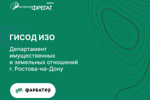 Обновление и оптимизация работы геоинформационной системы обеспечения деятельности Департамента имущественных и земельных отношений города Ростова-на-Дону