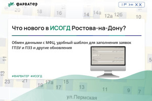 3 новых сервиса и 6 модификаций в ИСОГД г. Ростова-на-Дону 
