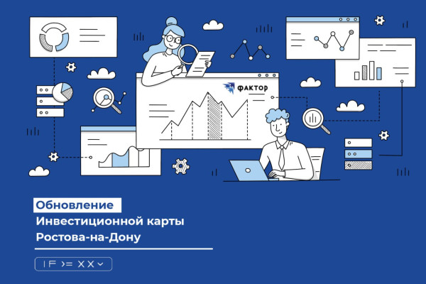 Обновление Инвестиционной карты Ростова-на-Дону