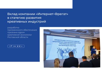 Интернет-Фрегат вносит вклад в Стратегию развития креативных индустрий Ростовской области
