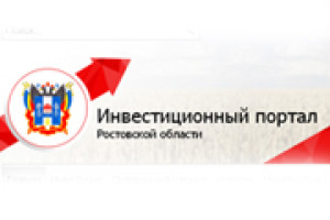 Подписан государственный контракт с Департаментом инвестиций и предпринимательства Ростовской области на сопровождение и модификацию инвестиционного портала