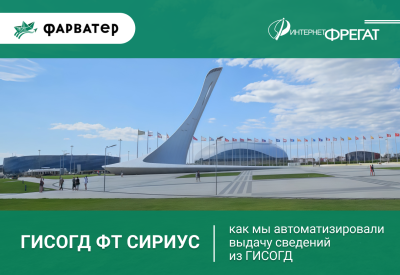 Автоматизировали выдачу сведений из ГИСОГД на федеральной территории «Сириус»