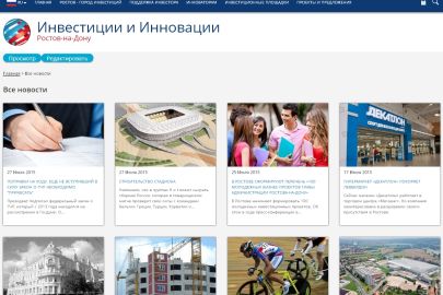 Интернет-портал «Инвестиции и Инновации» города Ростова-на-Дону приобрел новый образ и получил ряд усовершенствований
