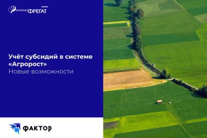 Новые возможности учета субсидий в системе «АгроРост»