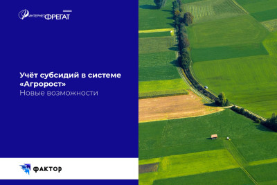 Новые возможности учета субсидий в системе «АгроРост»