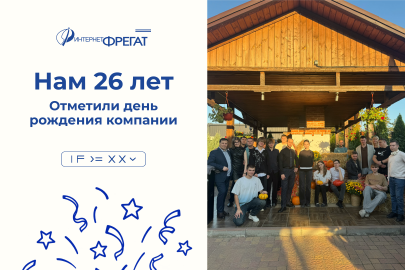 Отметили день рождения компании! 09 октября 2026 Интернет-Фрегат исполнилось 26 лет