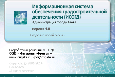 Завершены работы по внедрению Информационной системы обеспечения градостроительной деятельности «Фарватер-ИСОГД» в г. Азове