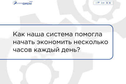 Как наша система помогла начать экономить несколько часов каждый день?