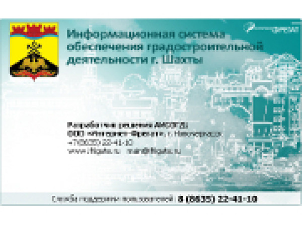 ИСОГД г.Шахты - Информационная система обеспечения градостроительной деятельности г.Шахты