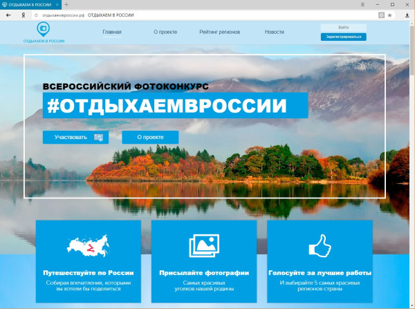 Отдыхаемвроссии.рф - Сайт фотоконкурса туристических красот России