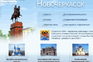 Нашими разработчиками проведена широкомасштабная модификация официального сайта города Новочеркасска
