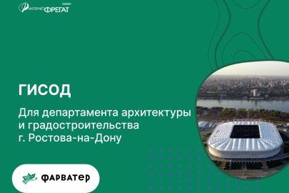 ГИСОД для департамента архитектуры и градостроительства г. Ростова-на-Дону