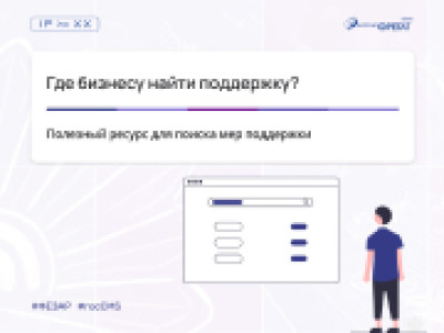 Где бизнесу найти поддержку?