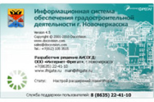 Сотрудники компании Интернет-Фрегат развивают ИСОГД города Новочеркасска: проведены работы по расширению функциональности ИСОГД