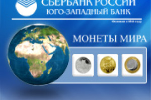 По заказу Юго-Западного банка Сбербанка России создана презентационная веб-система для информационных панелей и терминалов &quot;Монеты Мира&quot;