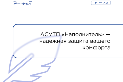 АСУТП «Наполнитель» — надежная защита вашего комфорта