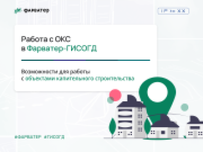 Работа с ОКС в Фарватер-ГИСОГД