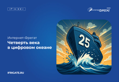 Интернет-Фрегат — 25 лет цифровой надёжности и развития