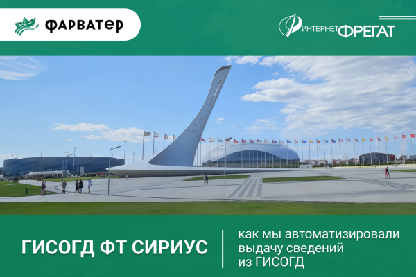 Автоматизировали выдачу сведений из ГИСОГД на федеральной территории «Сириус»