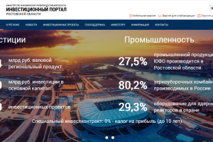 Успешно завершен еще один год поддержки для Инвестиционного портала Ростовской области