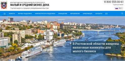 Портал малого и среднего предпринимательства Ростовской области – полезная информация для предпринимателей в новом дизайне