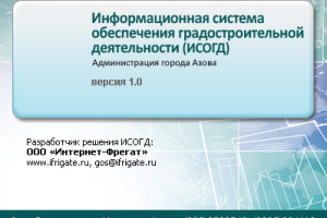 В Администрации города Азова внедрена Информационная система обеспечения градостроительной деятельности  (ИСОГД),  разработанная компанией «Интернет-Фрегат»