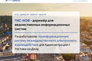 В Администрации города Ростова-на-Дону заработает геоинформационная система межведомственного электронного взаимодействия – ГИС-МЭВ