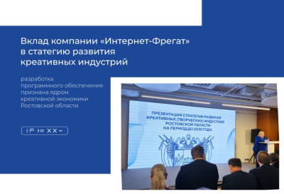 Интернет-Фрегат вносит вклад в Стратегию развития креативных индустрий Ростовской области