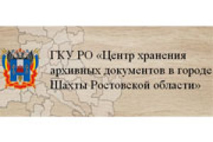 Специалисты компании Интернет-Фрегат завершили очередной этап по развитию веб-сайта  ГКУ РО «Центр хранения архивных документов в городе Шахты Ростовской области»