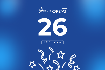 Интернет-Фрегат 26 лет