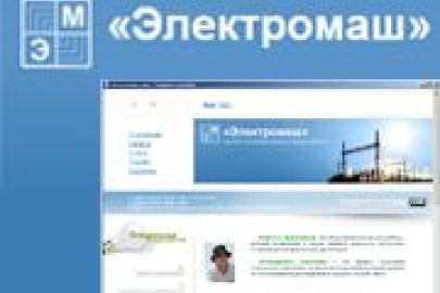 Завершена разработка web-представительства компании ЭЛЕКТРОМАШ