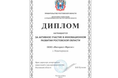 Интернет-Фрегат награжден дипломом «За активное участив в инновационном развитии Ростовской области»