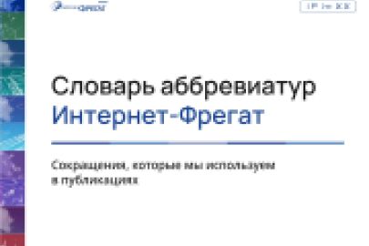 Словарь аббревиатур Интернет-Фрегат