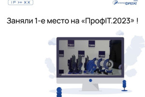 Заняли первое место на ПРОФ.IT-2023!