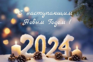 Команда «Интернет-Фрегат» поздравляет всех с наступающим Новым 2024 Годом! 