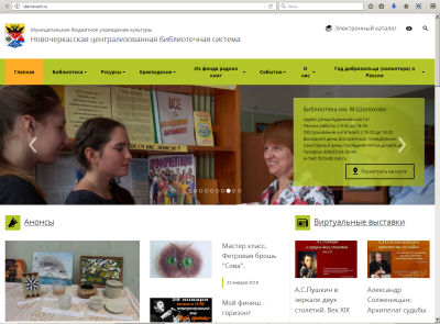 Новочеркасская централизованная библиотечная система начинает год с обновленным сайтом